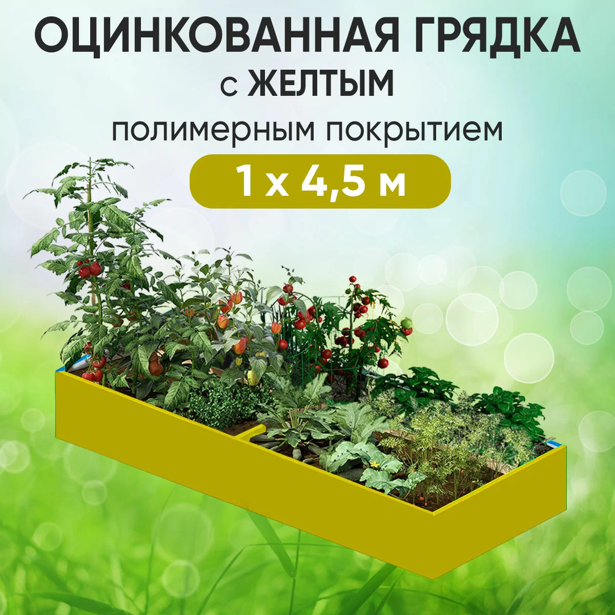 Грядка желтая (1 х 4,5)