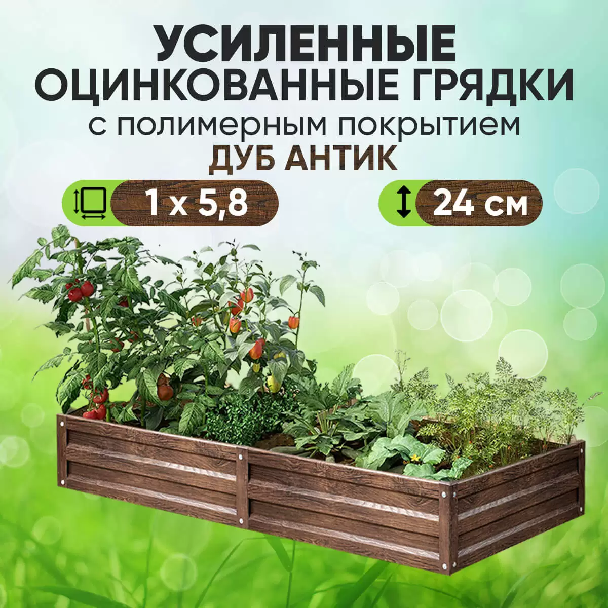 Усиленная грядка Дуб Антик (1 х 5,8)