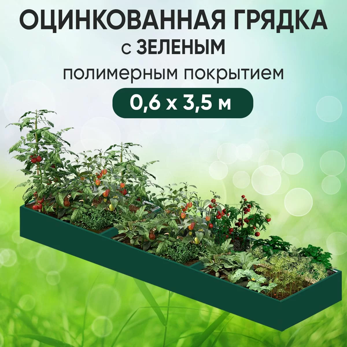 Грядка зеленая (0,6 х 3,5)