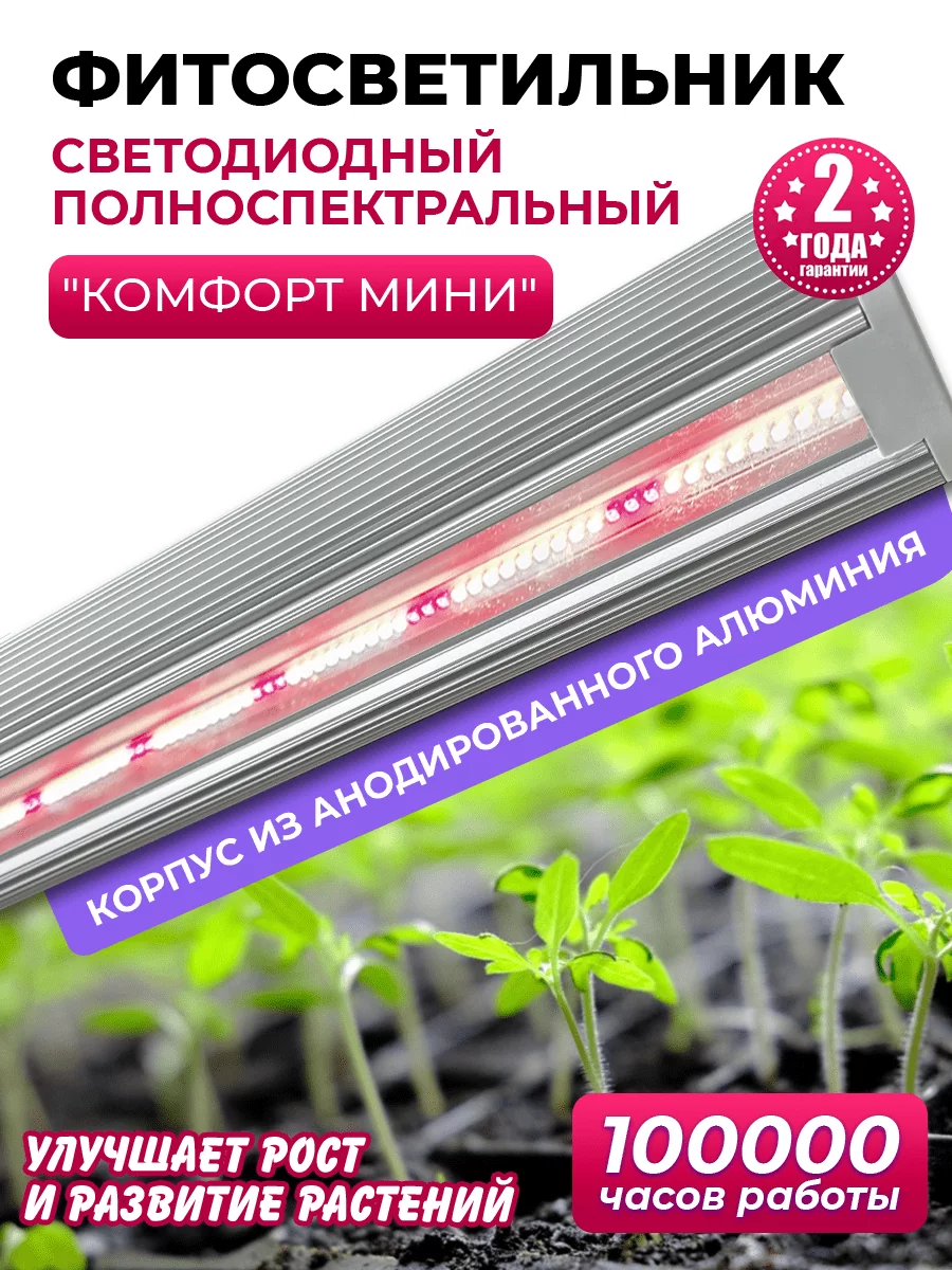 Фитолампа `Комфорт Мини`
