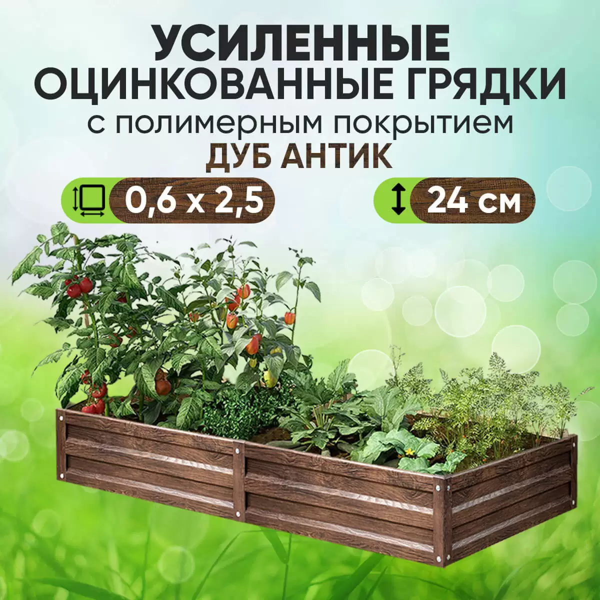Усиленная грядка Дуб Антик (0,6 х 2,5)