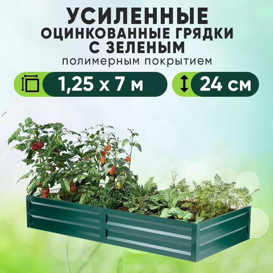 Зеленая усиленная грядка (1,25 х 7)