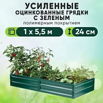 Зеленая усиленная грядка (1 х 5,5)