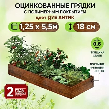 Грядка Дуб Антик (1,25 х 5,5)