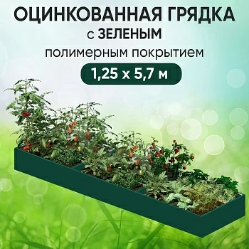 Грядка зеленая (1,25 х 5,7)